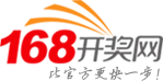 168彩票开奖网